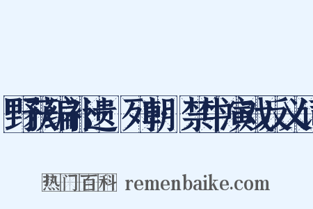 野获编补遗·列朝·禁中演戏反义词是什么意思的图片